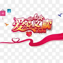 爱心义卖活动-空若网 爱心义卖活动-空若网