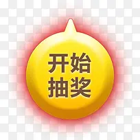 开始抽奖按钮-空若网 开始抽奖按钮-空若网