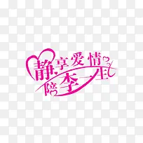 静享爱情婚庆艺术字图片-空若网 静享爱情婚庆艺术字图片-空若网