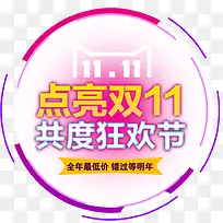 点亮双11共度狂欢节-空若网 点亮双11共度狂欢节-空若网