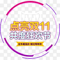 点亮双11共度狂欢节-空若网 点亮双11共度狂欢节-空若网