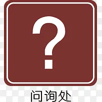 询问处-空若网 询问处-空若网