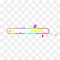 1212淘宝海报边框-空若网 1212淘宝海报边框-空若网