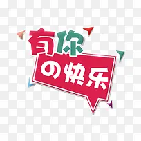 有你的快乐卡通-空若网 有你的快乐卡通-空若网