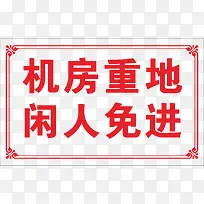 机房重地提示语-空若网 机房重地提示语-空若网