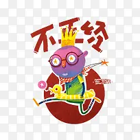 创意插画-空若网 创意插画-空若网