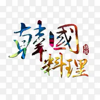 彩色的韩国料理字-空若网 彩色的韩国料理字-空若网