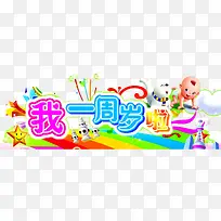 一周岁啦-空若网 一周岁啦-空若网