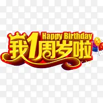 一周岁啦-空若网 一周岁啦-空若网