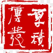 厚积薄发创意印章-空若网 厚积薄发创意印章-空若网