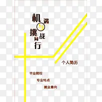 时尚简约线条个人简历免扣素材-空若网 时尚简约线条个人简历免扣素材-空若网