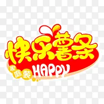 快乐薯条广告语图片-空若网 快乐薯条广告语图片-空若网