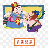 矢量负荆请罪成语故事素材-空若网 矢量负荆请罪成语故事素材-空若网