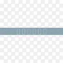 分类边框-空若网 分类边框-空若网
