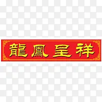 中国风龙凤呈祥-空若网 中国风龙凤呈祥-空若网