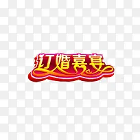 订婚喜宴-空若网 订婚喜宴-空若网