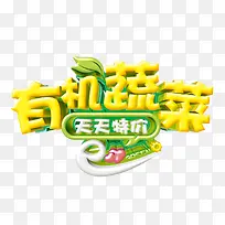 有机蔬菜文字效果-空若网 有机蔬菜文字效果-空若网