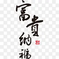 ¸»¹óÄɸ£PNGʸÁ¿ËزÄ-¿ÕÈôÍø ¸»¹óÄɸ£PNGʸÁ¿ËزÄ-¿ÕÈôÍø