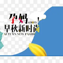 孕妈秋品时尚-空若网 孕妈秋品时尚-空若网