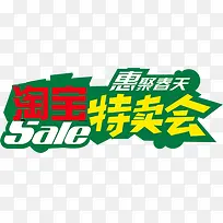 淘宝特卖会彩色艺术字-空若网 淘宝特卖会彩色艺术字-空若网