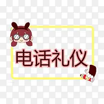 电话礼仪装饰-空若网 电话礼仪装饰-空若网