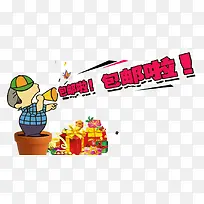 包邮啦卡通促销艺术字-空若网 包邮啦卡通促销艺术字-空若网