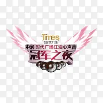 冠军之夜-空若网 冠军之夜-空若网