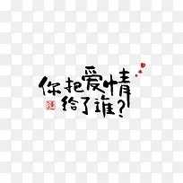 你把爱情给了谁-空若网 你把爱情给了谁-空若网