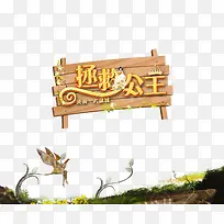 拯救公主-空若网 拯救公主-空若网