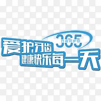 爱护牙齿-空若网 爱护牙齿-空若网