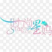 时尚星妈艺术字设计-空若网 时尚星妈艺术字设计-空若网