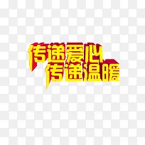 传递爱心 传递温暖-空若网 传递爱心 传递温暖-空若网