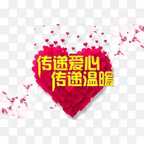 传递爱心传递温暖元素-空若网 传递爱心传递温暖元素-空若网