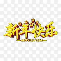 新年快乐素材-空若网 新年快乐素材-空若网