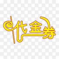 代金卷-空若网 代金卷-空若网