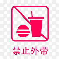 餐厅禁止外带指示牌-空若网 餐厅禁止外带指示牌-空若网