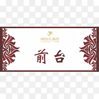 矢量前台桌牌-空若网 矢量前台桌牌-空若网