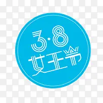 38女王节蓝色节日标签-空若网 38女王节蓝色节日标签-空若网