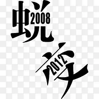 蜕变 创意字体 黑色-空若网 蜕变 创意字体 黑色-空若网