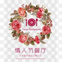 情人节餐厅海报元素-空若网 情人节餐厅海报元素-空若网