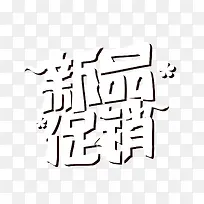 白色新品促销字-空若网 白色新品促销字-空若网