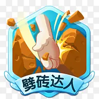 劈砖达人游戏按钮-空若网 劈砖达人游戏按钮-空若网