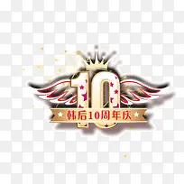 10周年庆 韩后-空若网 10周年庆 韩后-空若网