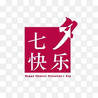 七夕快乐-空若网 七夕快乐-空若网