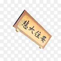 安王大悲-空若网 安王大悲-空若网