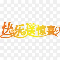 快乐送惊喜黄色节日字体-空若网 快乐送惊喜黄色节日字体-空若网