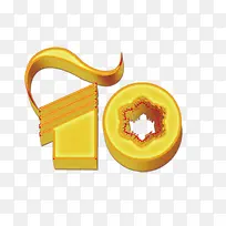 数字10立体金色-空若网 数字10立体金色-空若网