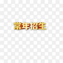 招生简章文字装饰免抠图素材-空若网 招生简章文字装饰免抠图素材-空若网