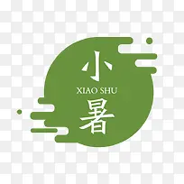 小暑字体设计-空若网 小暑字体设计-空若网