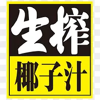 生榨椰汁-空若网 生榨椰汁-空若网